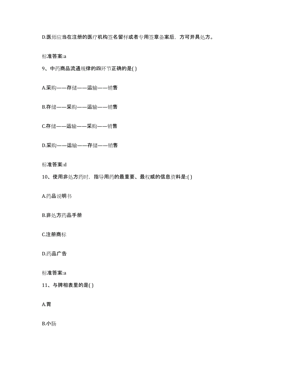 2023-2024年度广东省揭阳市揭西县执业药师继续教育考试押题练习试卷B卷附答案_第4页