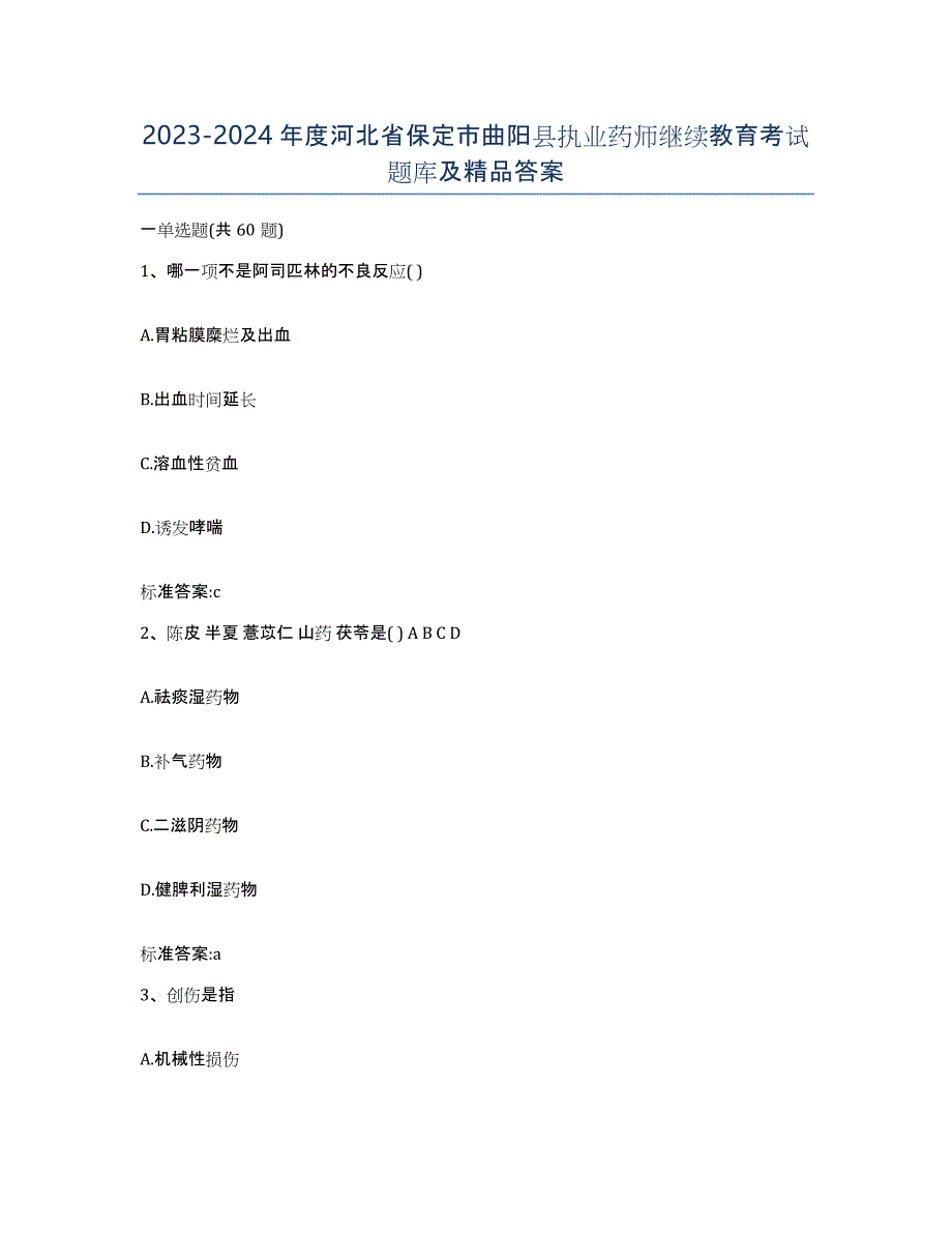 2023-2024年度河北省保定市曲阳县执业药师继续教育考试题库及答案_第1页