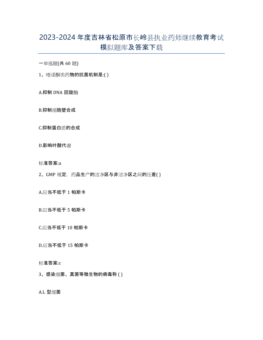 2023-2024年度吉林省松原市长岭县执业药师继续教育考试模拟题库及答案_第1页