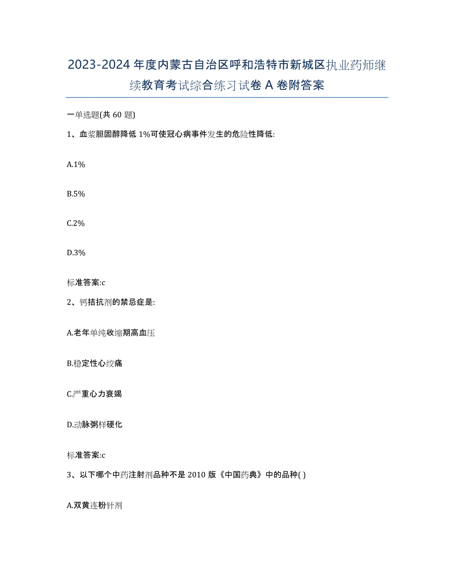 2023-2024年度内蒙古自治区呼和浩特市新城区执业药师继续教育考试综合练习试卷A卷附答案_第1页