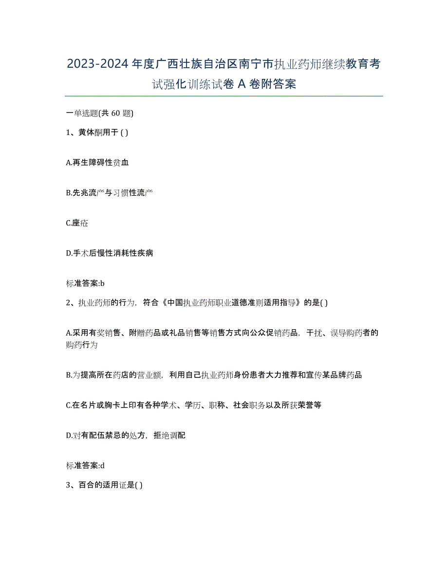 2023-2024年度广西壮族自治区南宁市执业药师继续教育考试强化训练试卷A卷附答案_第1页