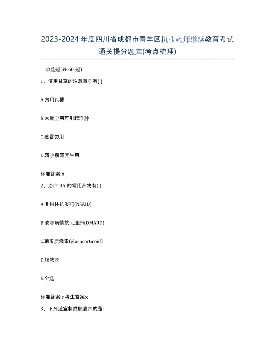 2023-2024年度四川省成都市青羊区执业药师继续教育考试通关提分题库(考点梳理)_第1页