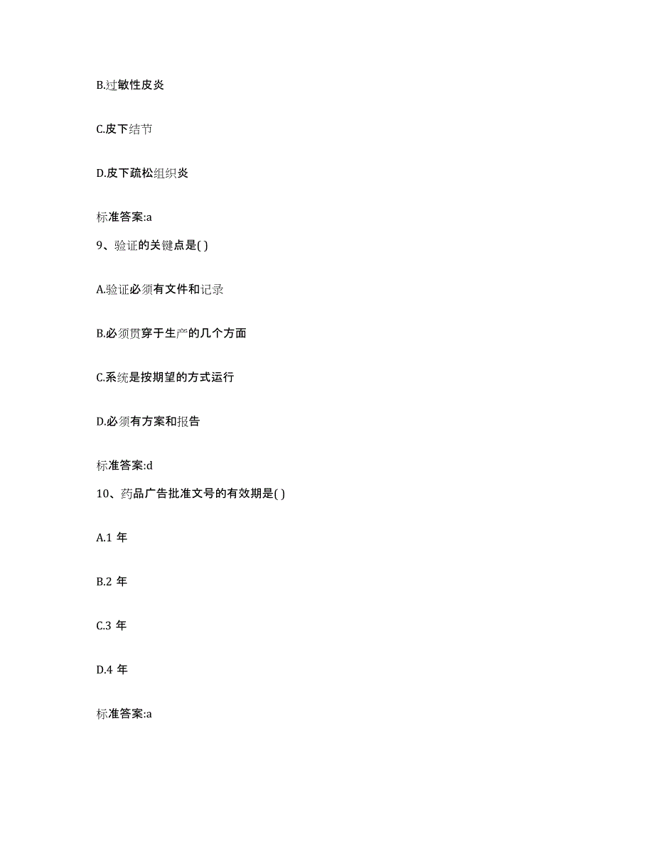 2023-2024年度四川省成都市青羊区执业药师继续教育考试通关提分题库(考点梳理)_第4页