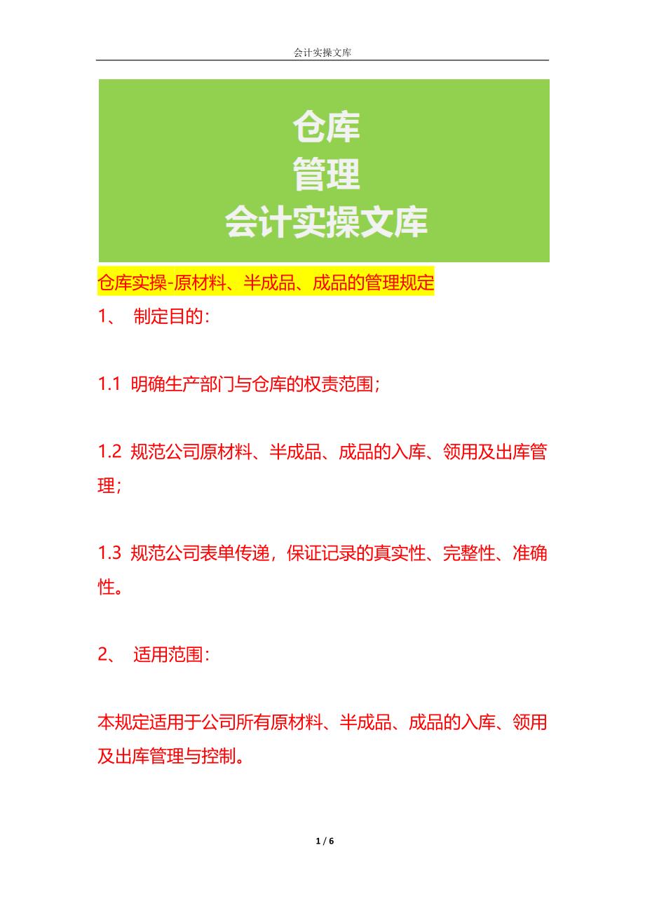 仓库实操-原材料、半成品、成品的管理规定_第1页