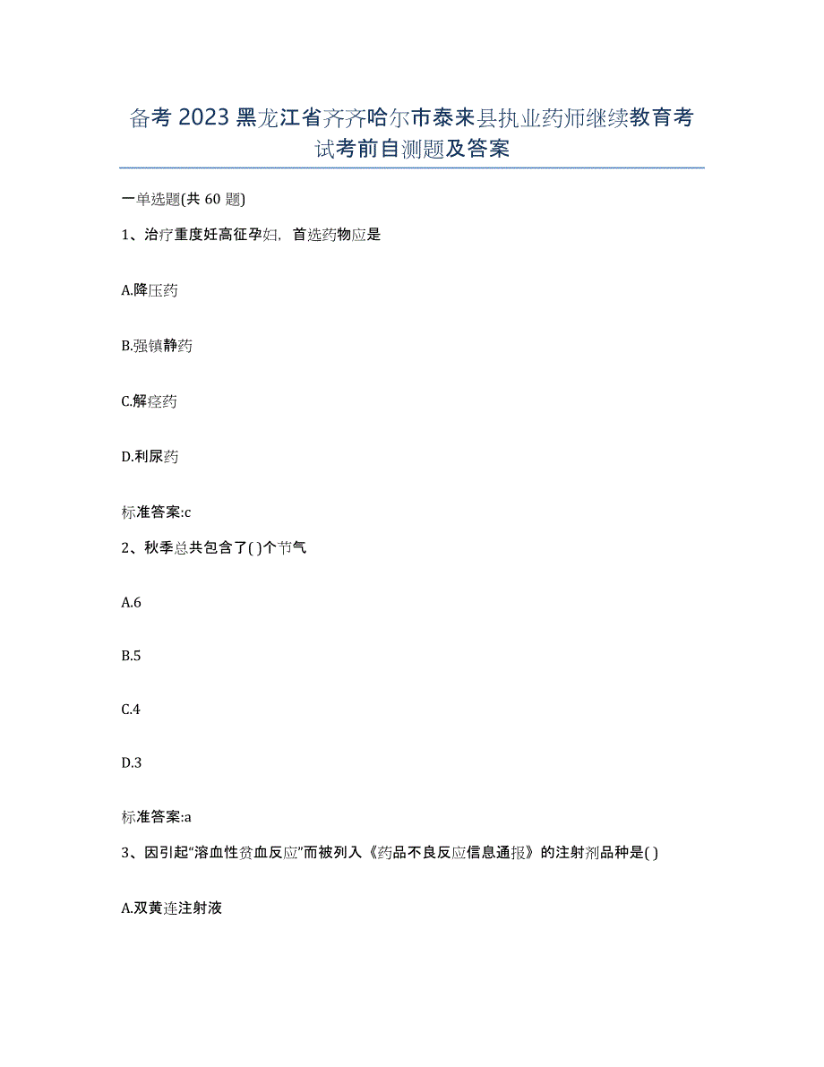 备考2023黑龙江省齐齐哈尔市泰来县执业药师继续教育考试考前自测题及答案_第1页