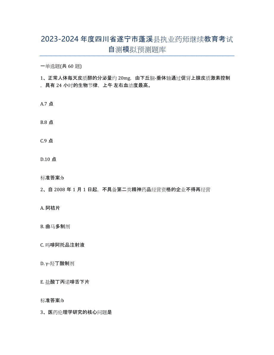 2023-2024年度四川省遂宁市蓬溪县执业药师继续教育考试自测模拟预测题库_第1页