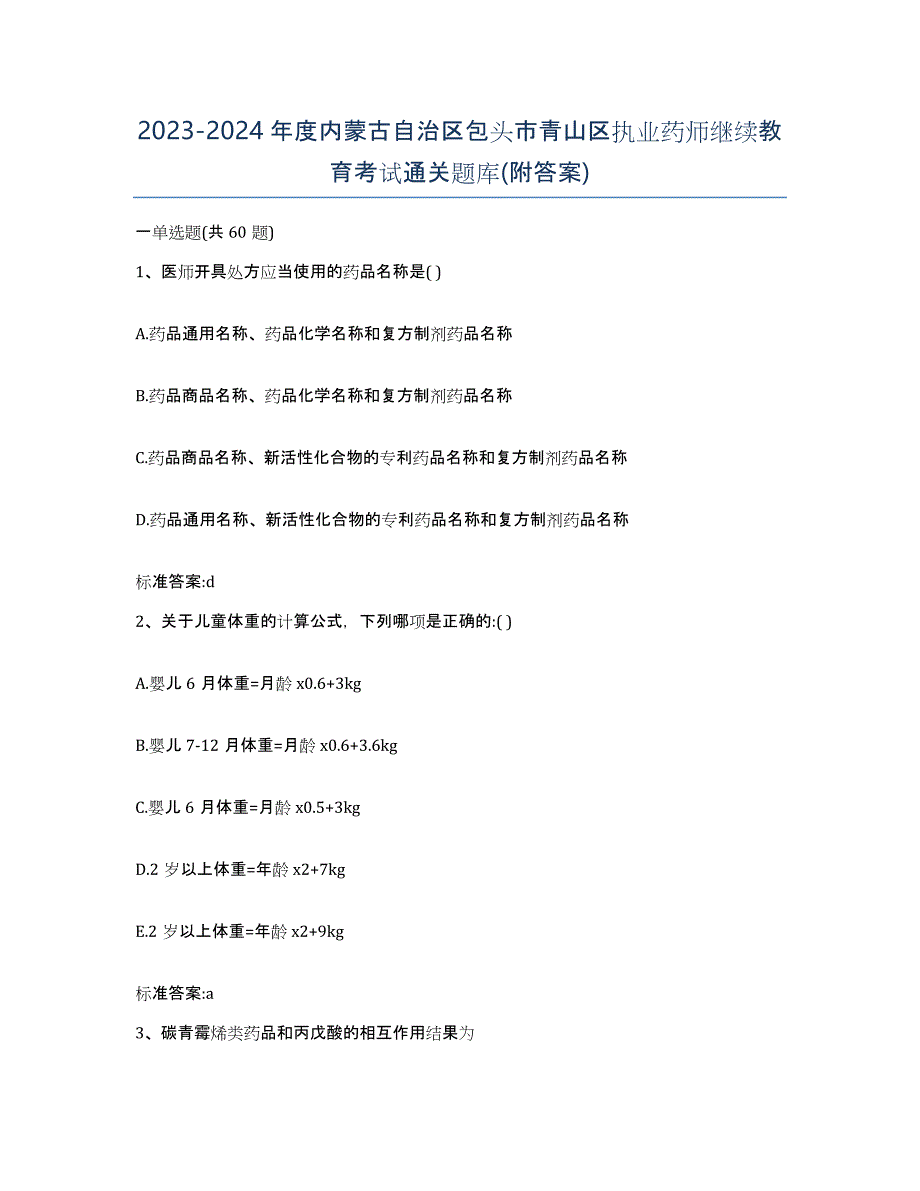 2023-2024年度内蒙古自治区包头市青山区执业药师继续教育考试通关题库(附答案)_第1页