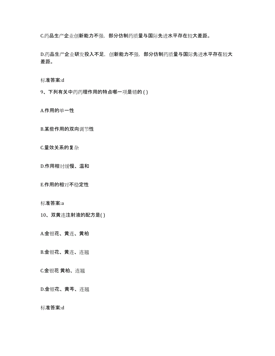 2023-2024年度内蒙古自治区包头市青山区执业药师继续教育考试通关题库(附答案)_第4页