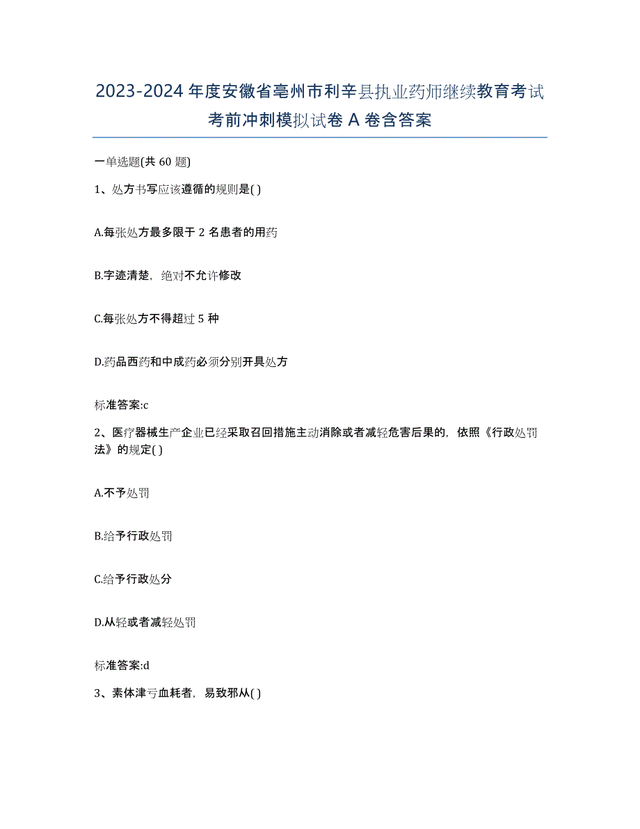 2023-2024年度安徽省亳州市利辛县执业药师继续教育考试考前冲刺模拟试卷A卷含答案_第1页