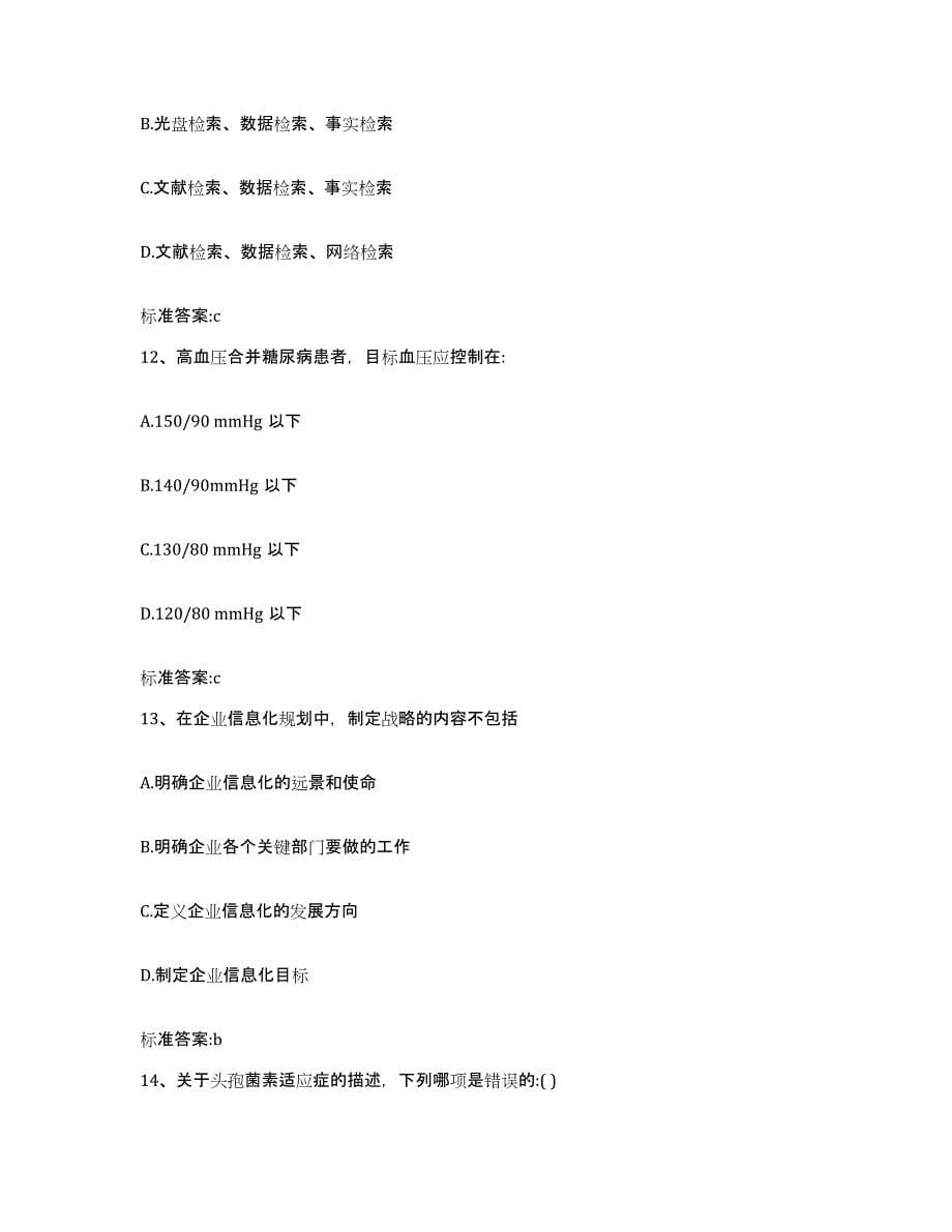 2023-2024年度四川省广安市邻水县执业药师继续教育考试自我提分评估(附答案)_第5页