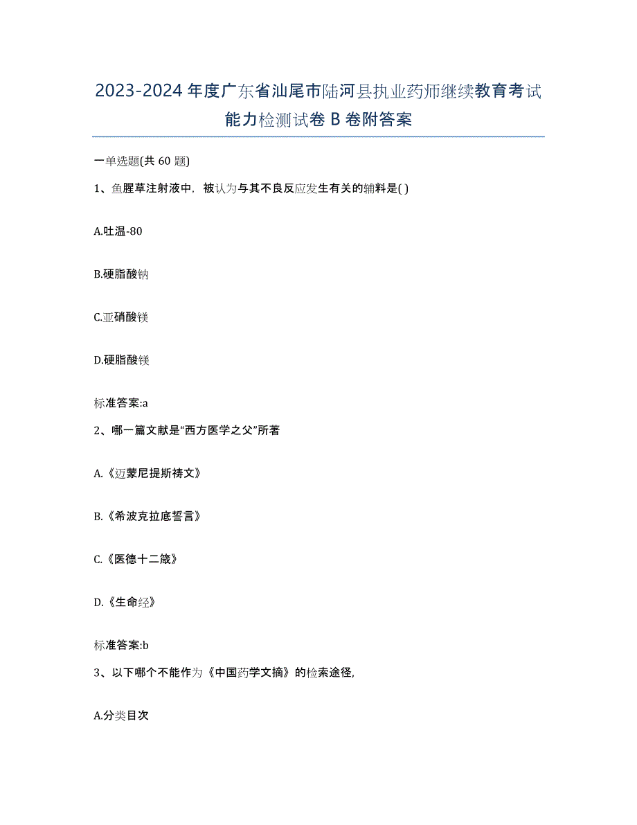 2023-2024年度广东省汕尾市陆河县执业药师继续教育考试能力检测试卷B卷附答案_第1页