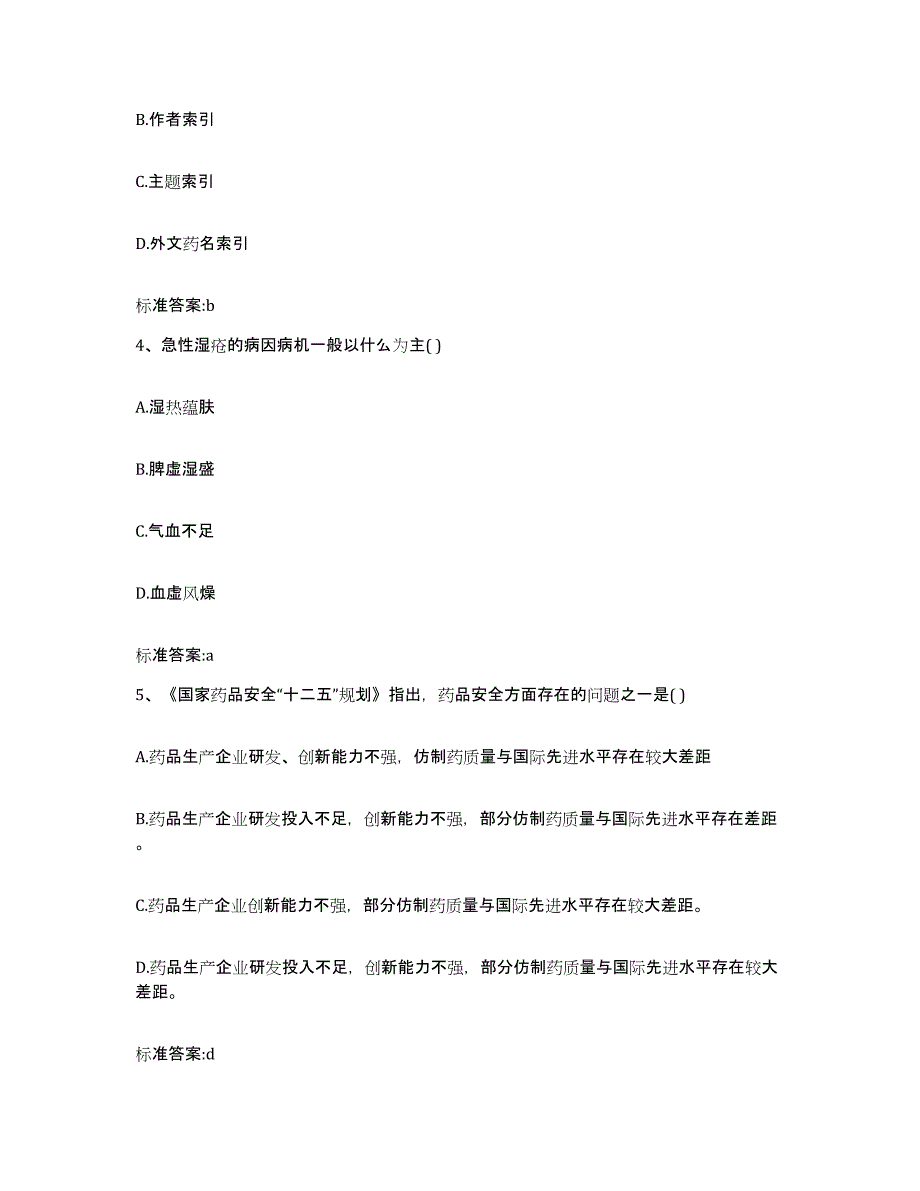 2023-2024年度广东省汕尾市陆河县执业药师继续教育考试能力检测试卷B卷附答案_第2页