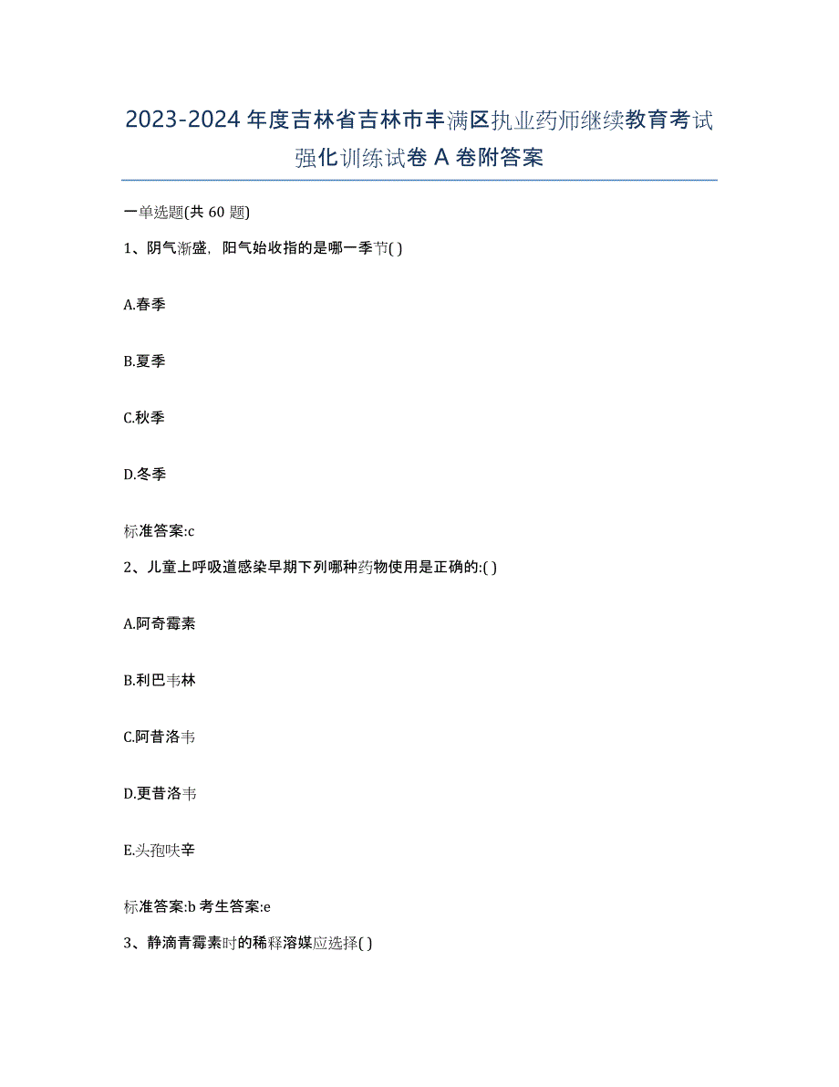 2023-2024年度吉林省吉林市丰满区执业药师继续教育考试强化训练试卷A卷附答案_第1页