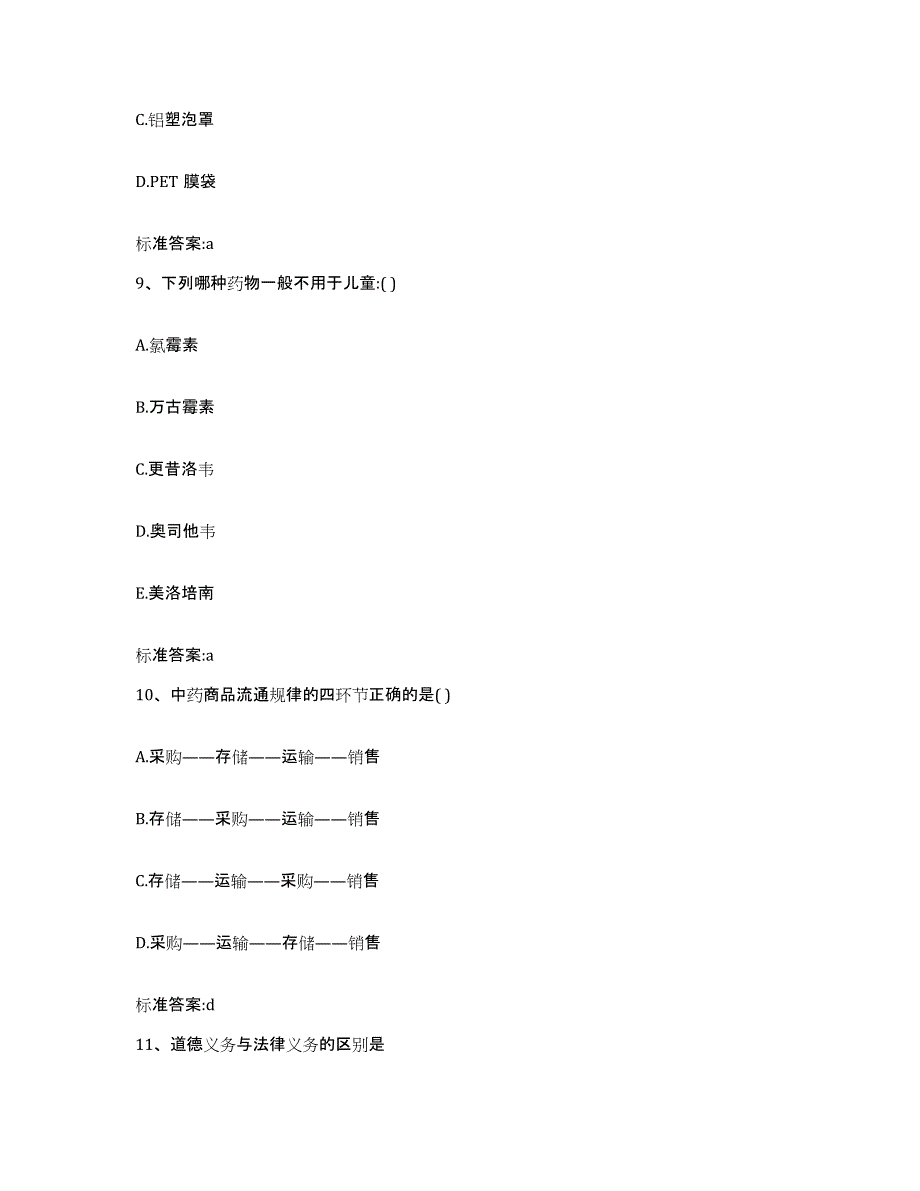 2023-2024年度内蒙古自治区呼伦贝尔市扎兰屯市执业药师继续教育考试能力测试试卷B卷附答案_第4页