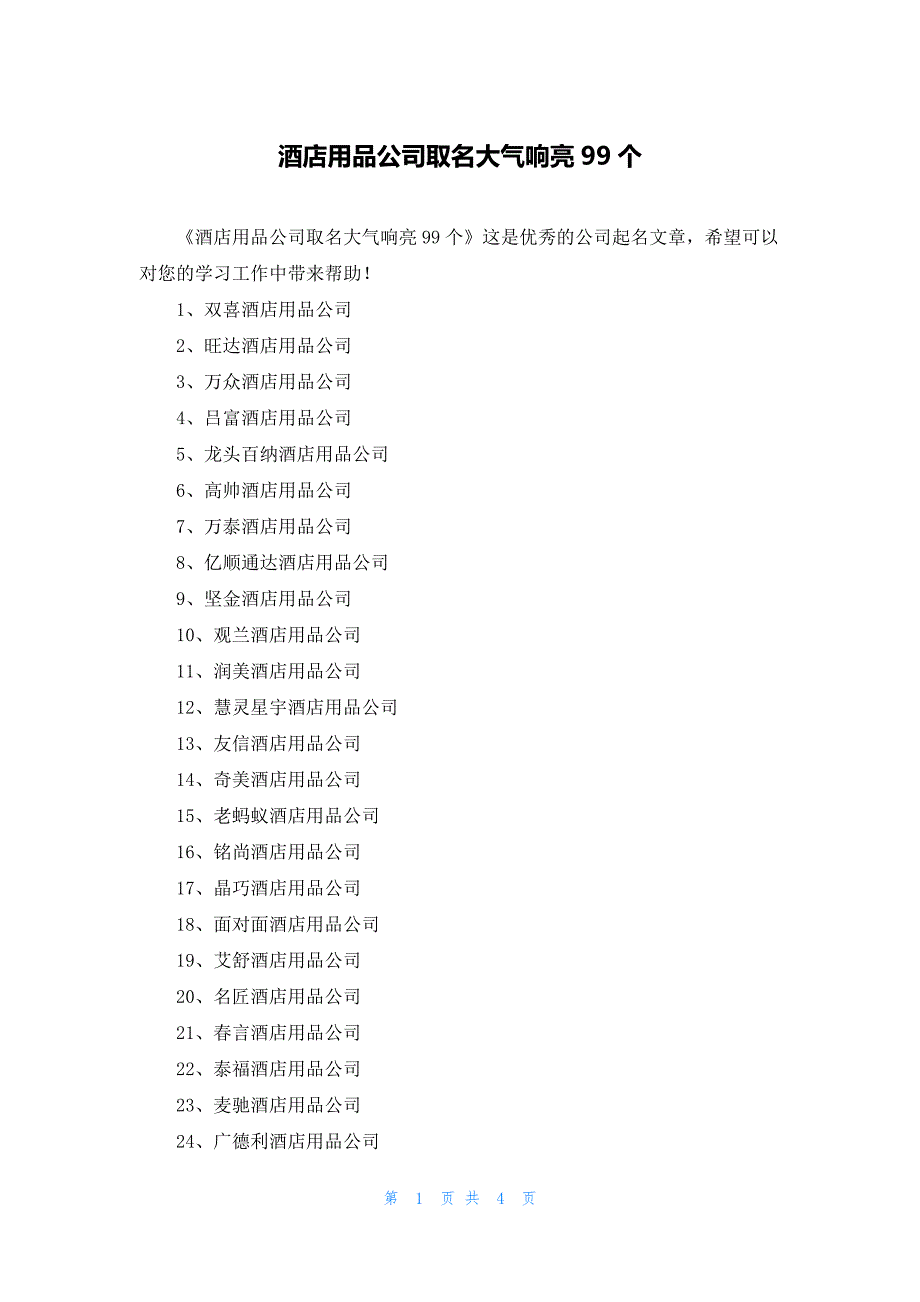 酒店用品公司取名大气响亮99个_第1页