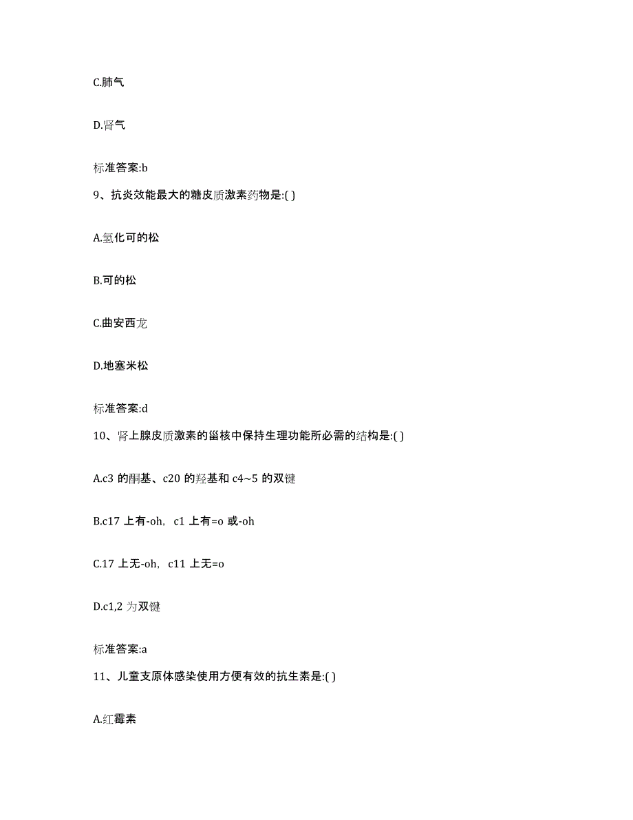 2023-2024年度广西壮族自治区钦州市灵山县执业药师继续教育考试自我提分评估(附答案)_第4页