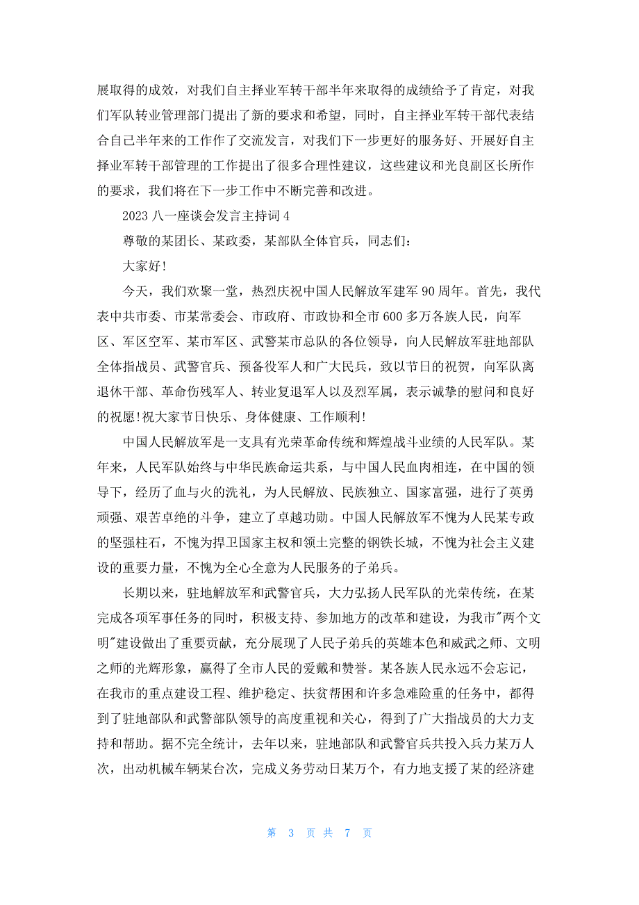 2023八一座谈会发言主持词_第3页