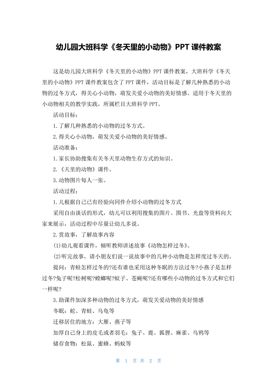 幼儿园大班科学《冬天里的小动物》PPT课件教案_第1页