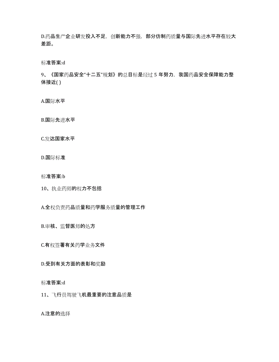 2023-2024年度安徽省黄山市执业药师继续教育考试考试题库_第4页