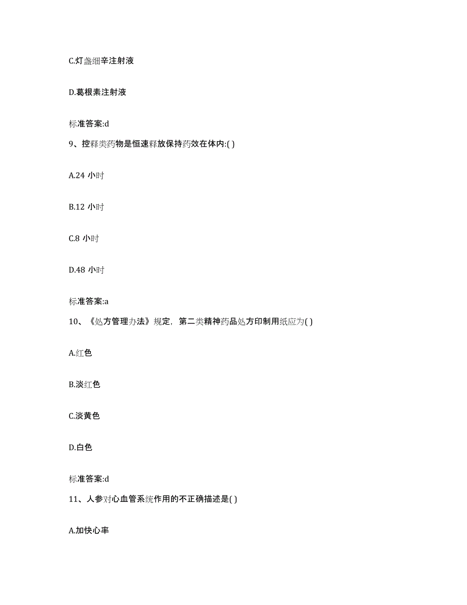 2023-2024年度广西壮族自治区百色市田阳县执业药师继续教育考试模拟题库及答案_第4页