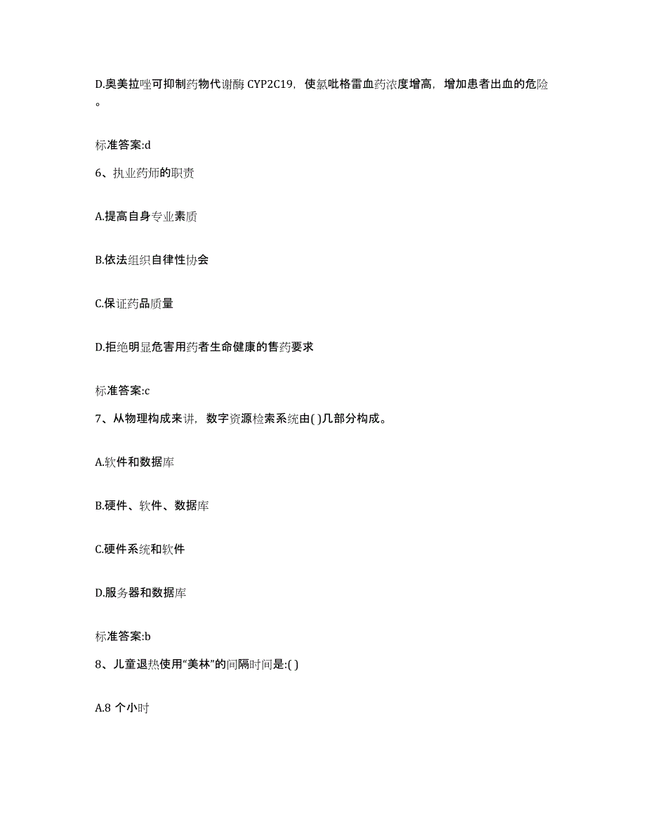 2023-2024年度广东省汕头市潮阳区执业药师继续教育考试考前自测题及答案_第3页