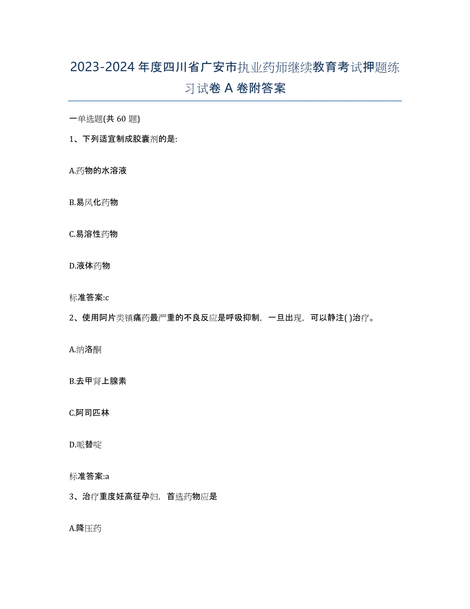 2023-2024年度四川省广安市执业药师继续教育考试押题练习试卷A卷附答案_第1页