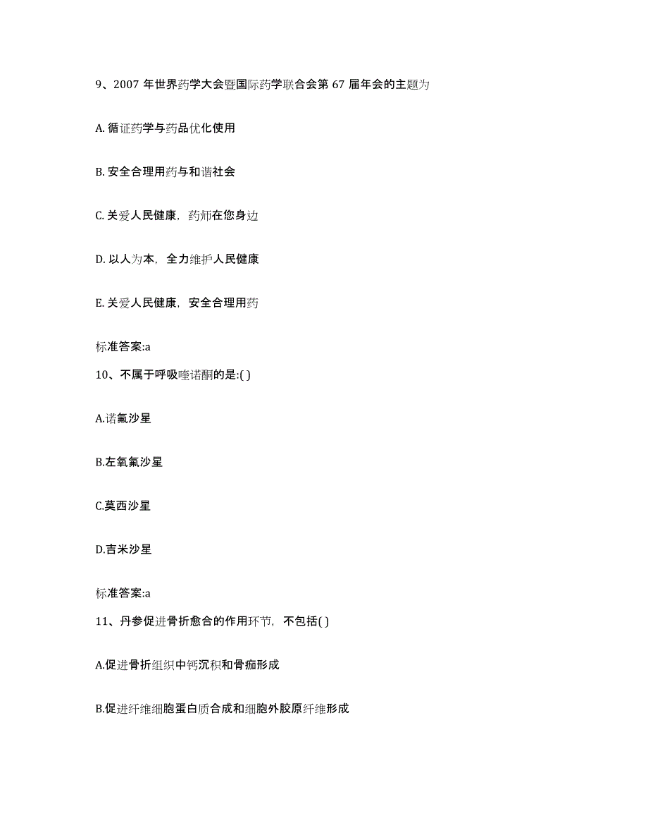 2023-2024年度四川省广安市执业药师继续教育考试押题练习试卷A卷附答案_第4页