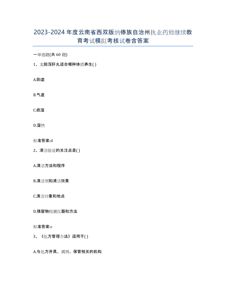 2023-2024年度云南省西双版纳傣族自治州执业药师继续教育考试模拟考核试卷含答案_第1页