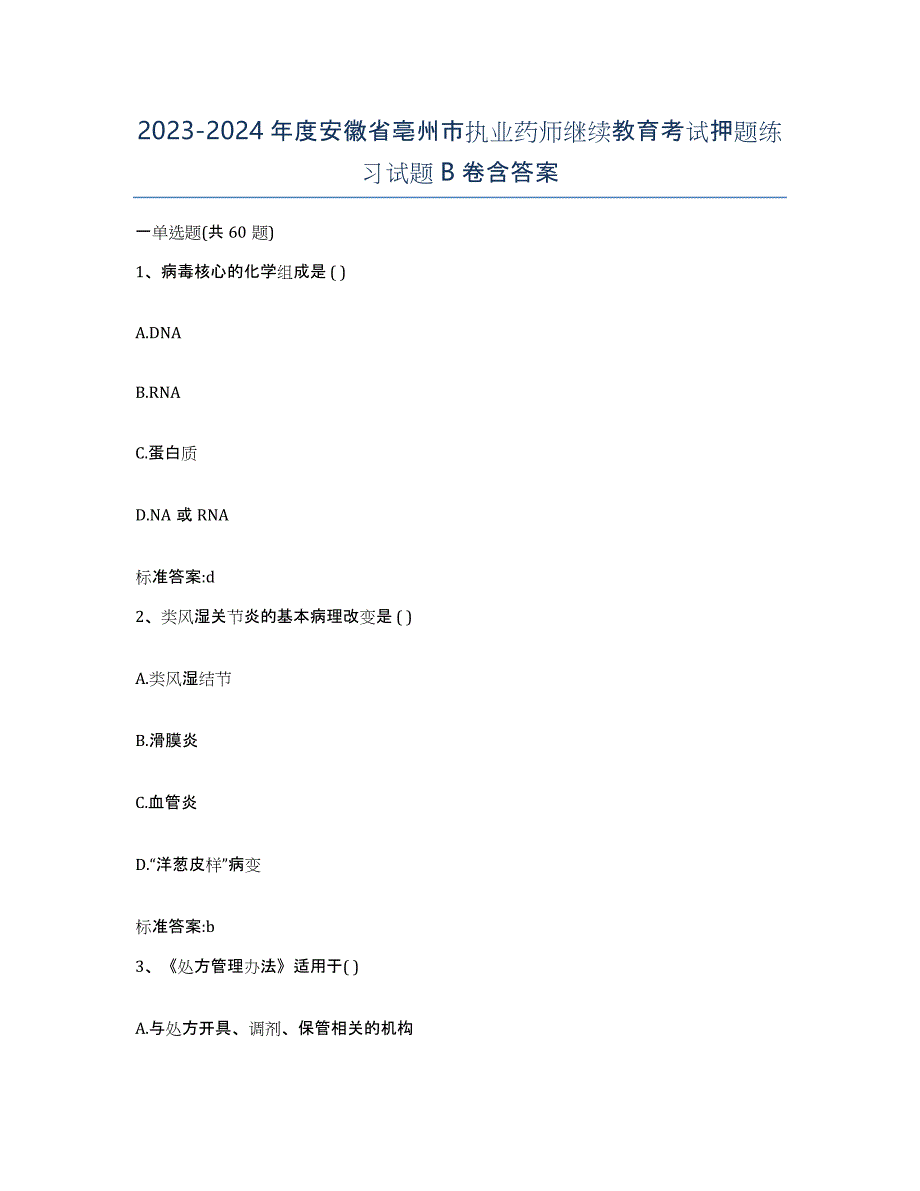 2023-2024年度安徽省亳州市执业药师继续教育考试押题练习试题B卷含答案_第1页