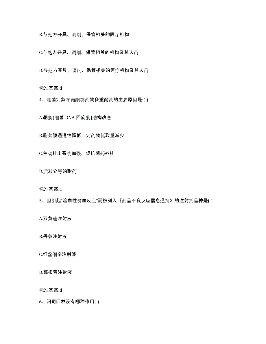 2023-2024年度安徽省亳州市执业药师继续教育考试押题练习试题B卷含答案_第2页