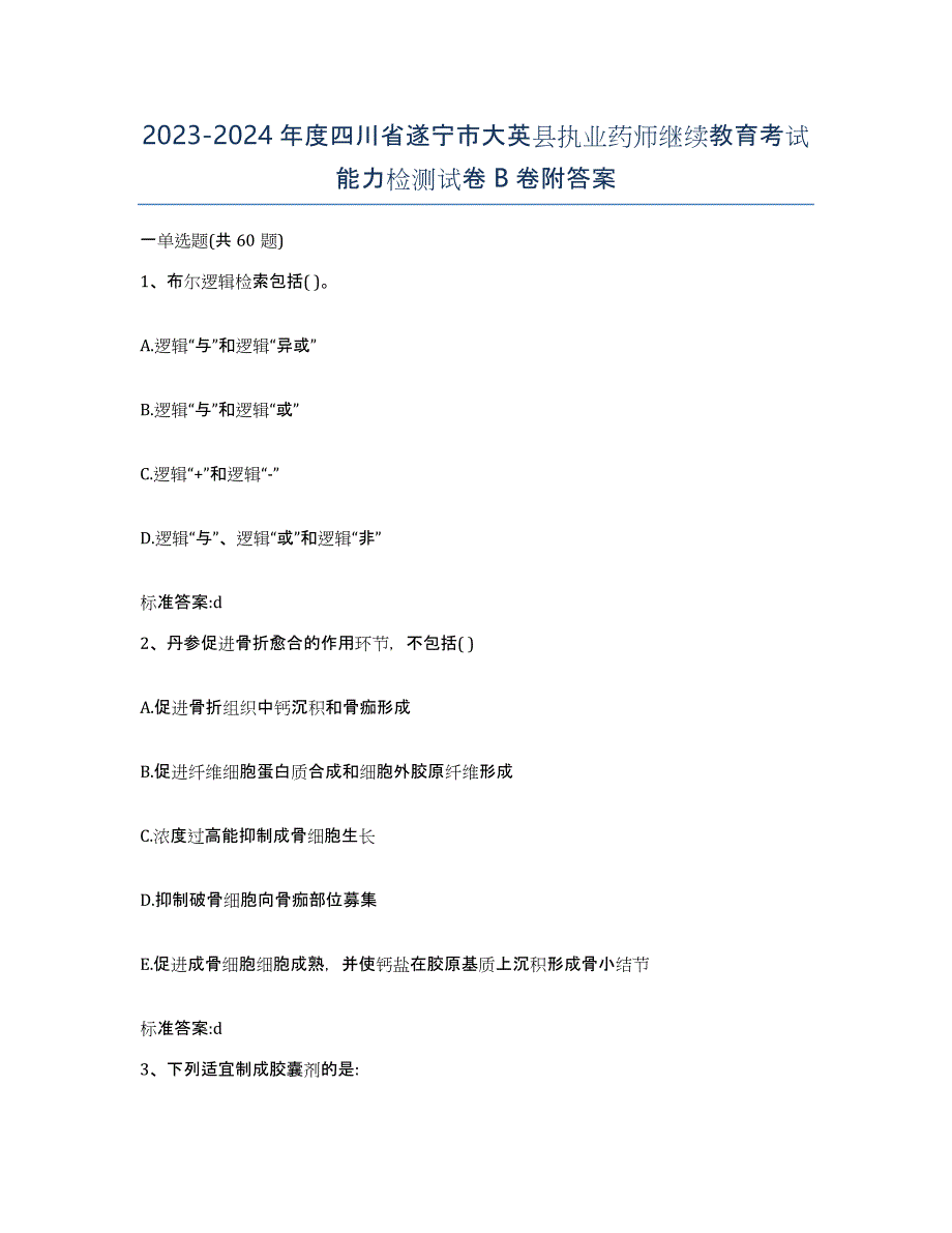 2023-2024年度四川省遂宁市大英县执业药师继续教育考试能力检测试卷B卷附答案_第1页