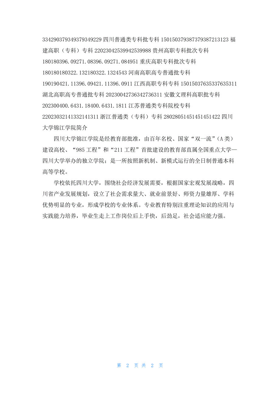 2023四川大学锦江学院分数线是多少分_第2页