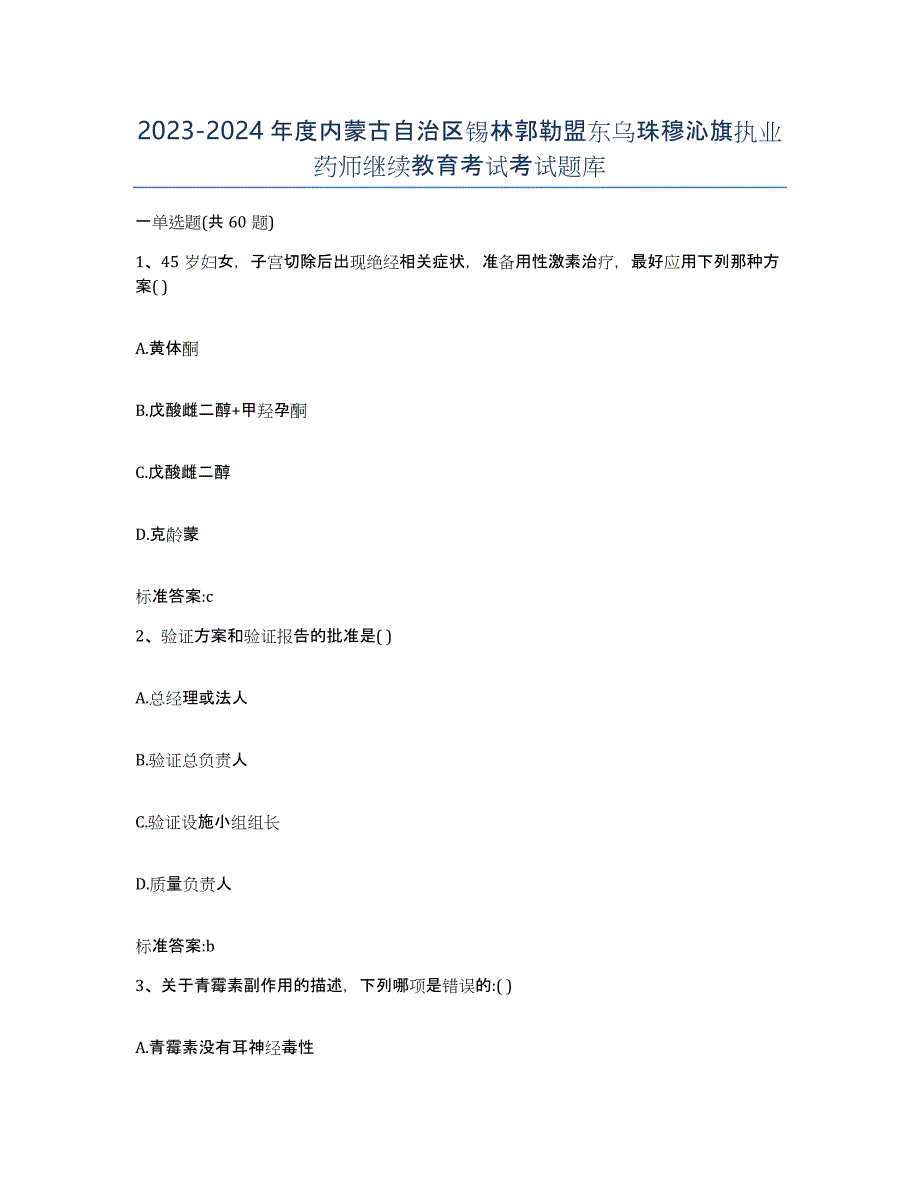 2023-2024年度内蒙古自治区锡林郭勒盟东乌珠穆沁旗执业药师继续教育考试考试题库_第1页