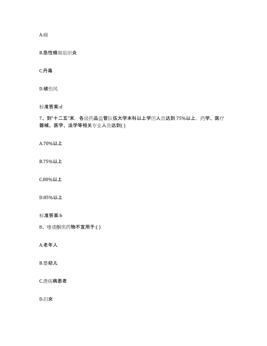 2023-2024年度四川省内江市威远县执业药师继续教育考试真题附答案_第3页