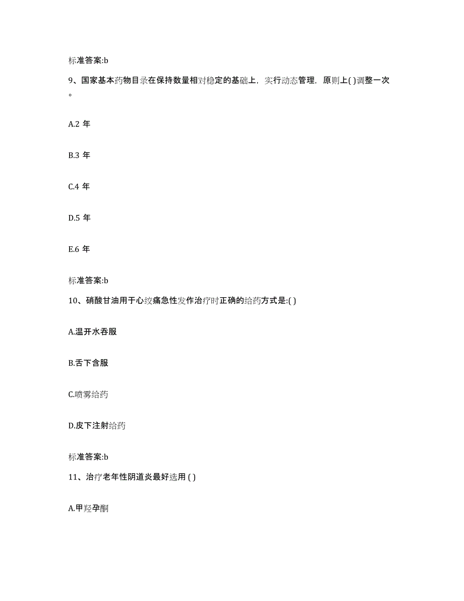 2023-2024年度四川省内江市威远县执业药师继续教育考试真题附答案_第4页