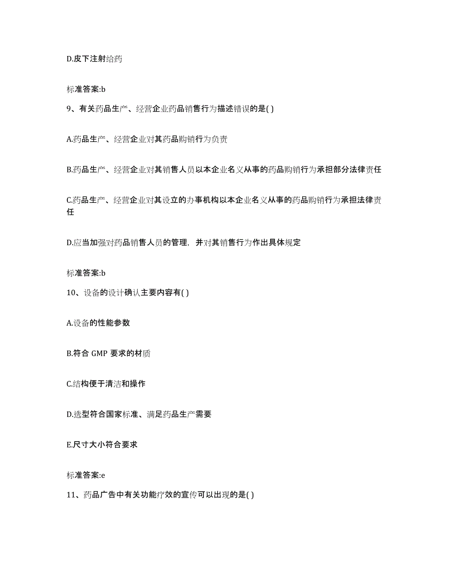 2023-2024年度云南省大理白族自治州剑川县执业药师继续教育考试题库附答案（基础题）_第4页