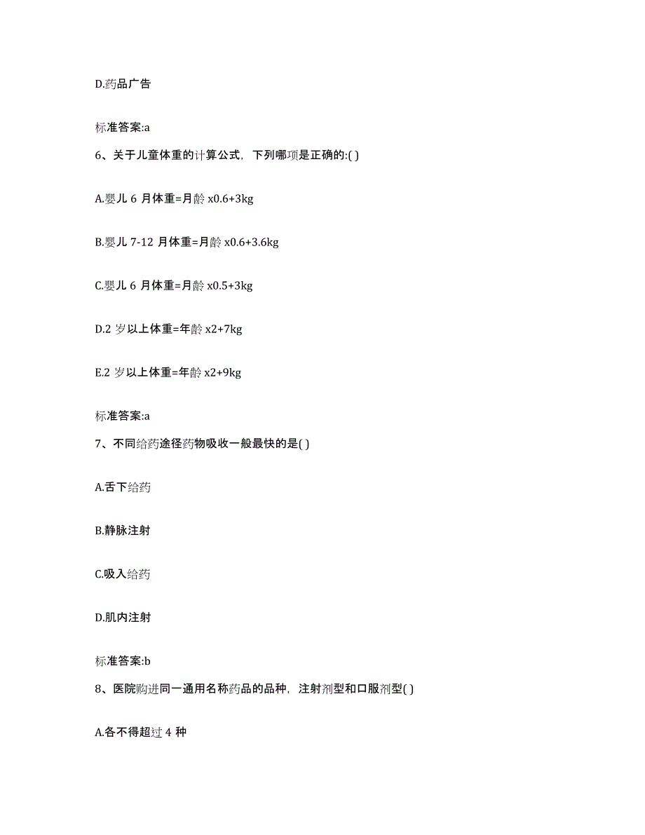 2023-2024年度安徽省六安市寿县执业药师继续教育考试通关题库(附带答案)_第3页