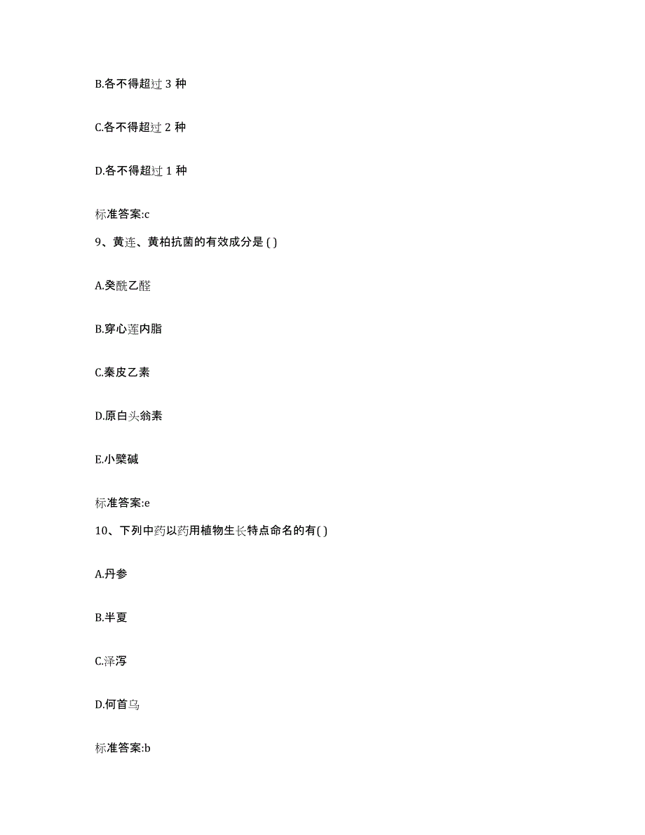 2023-2024年度安徽省六安市寿县执业药师继续教育考试通关题库(附带答案)_第4页