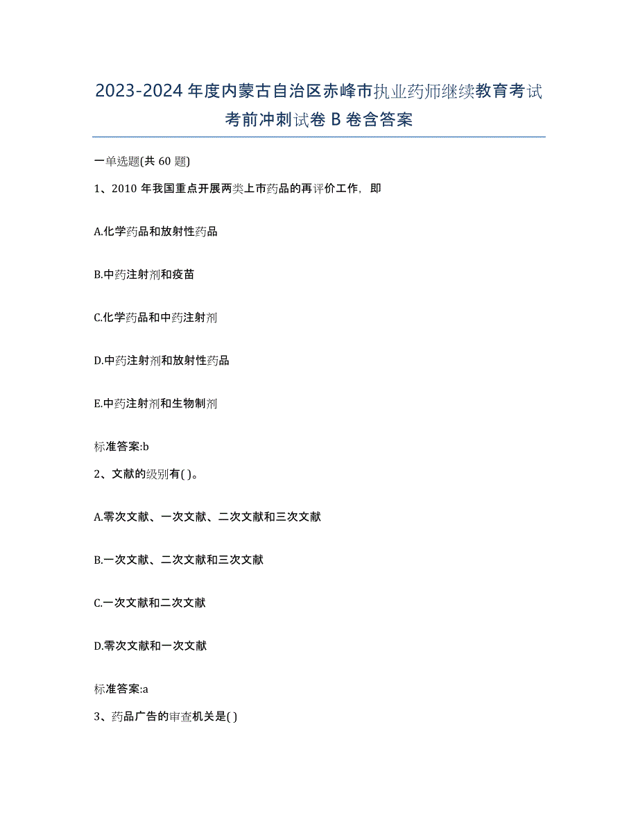 2023-2024年度内蒙古自治区赤峰市执业药师继续教育考试考前冲刺试卷B卷含答案_第1页