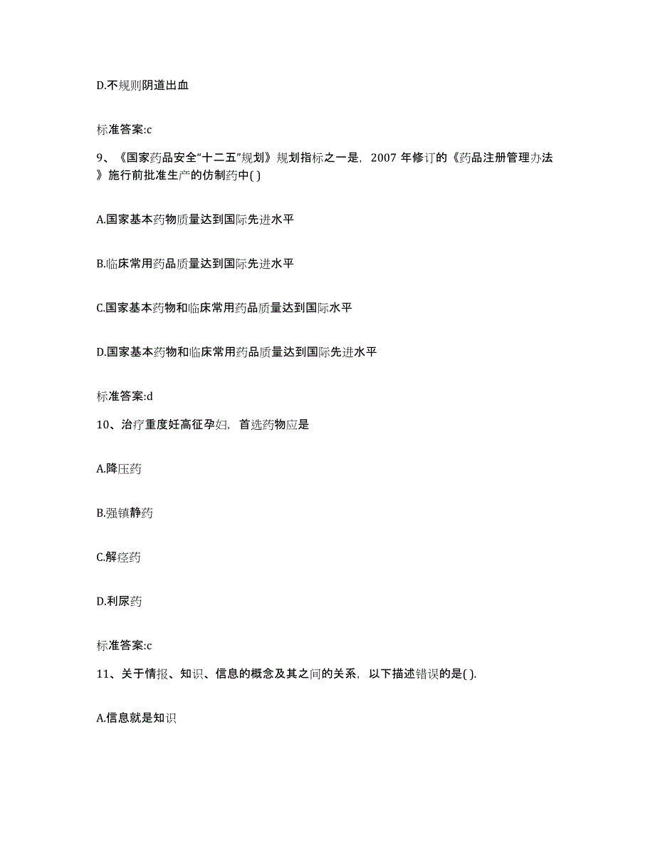 备考2023黑龙江省黑河市爱辉区执业药师继续教育考试综合练习试卷B卷附答案_第4页