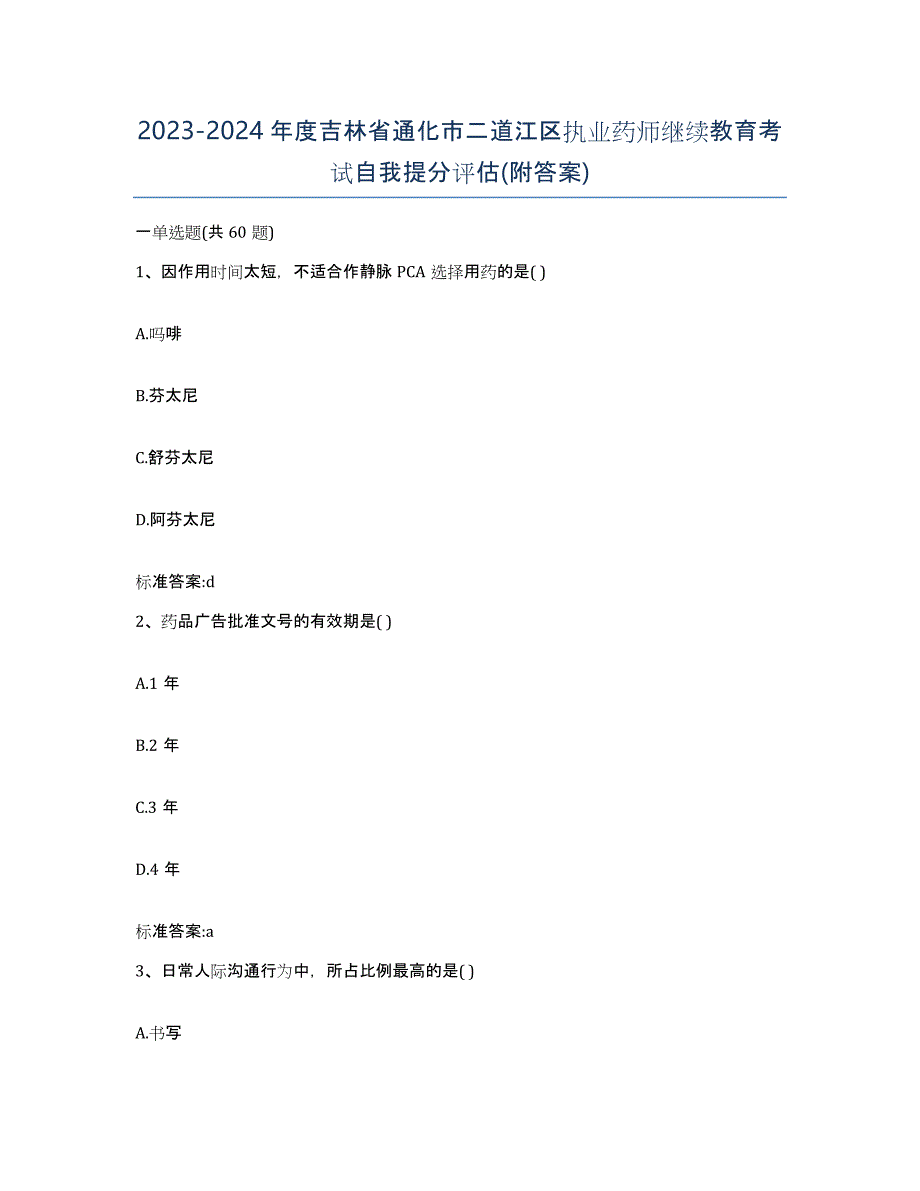 2023-2024年度吉林省通化市二道江区执业药师继续教育考试自我提分评估(附答案)_第1页