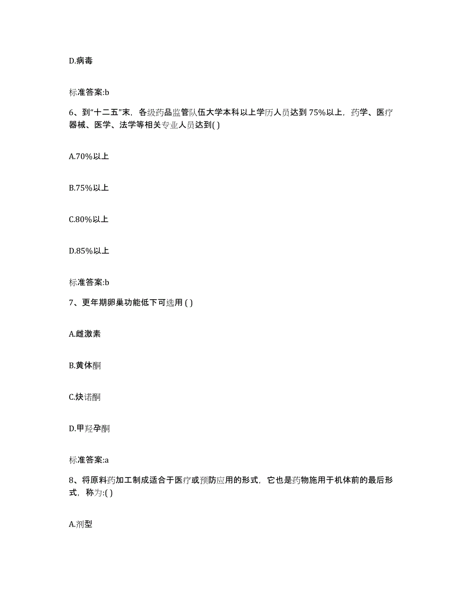 2023-2024年度四川省执业药师继续教育考试模考预测题库(夺冠系列)_第3页