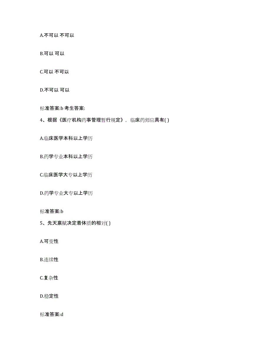 2023-2024年度河北省保定市涞源县执业药师继续教育考试考前冲刺模拟试卷A卷含答案_第2页