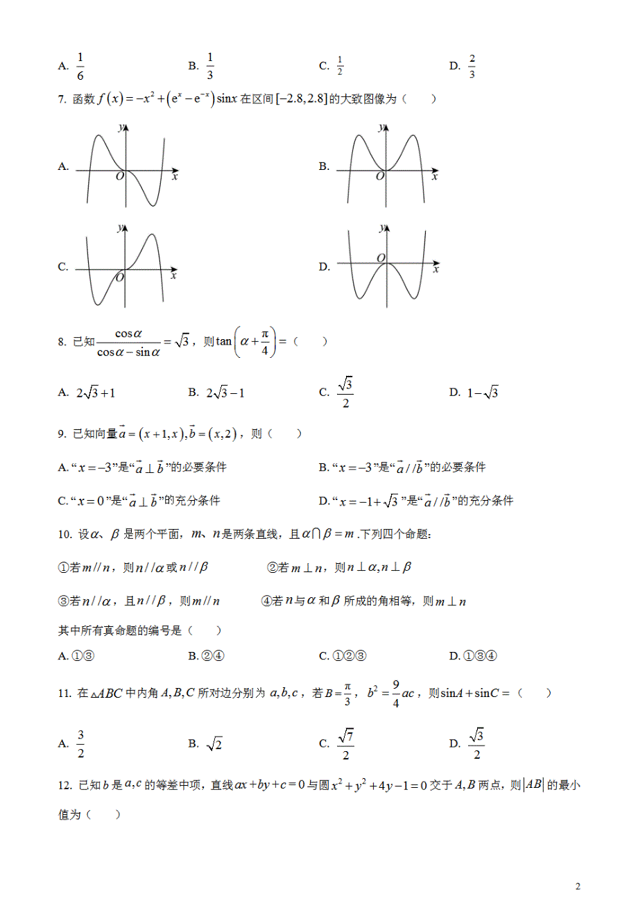 2024年高考全国甲卷数学(理)真题（原卷版）_第2页