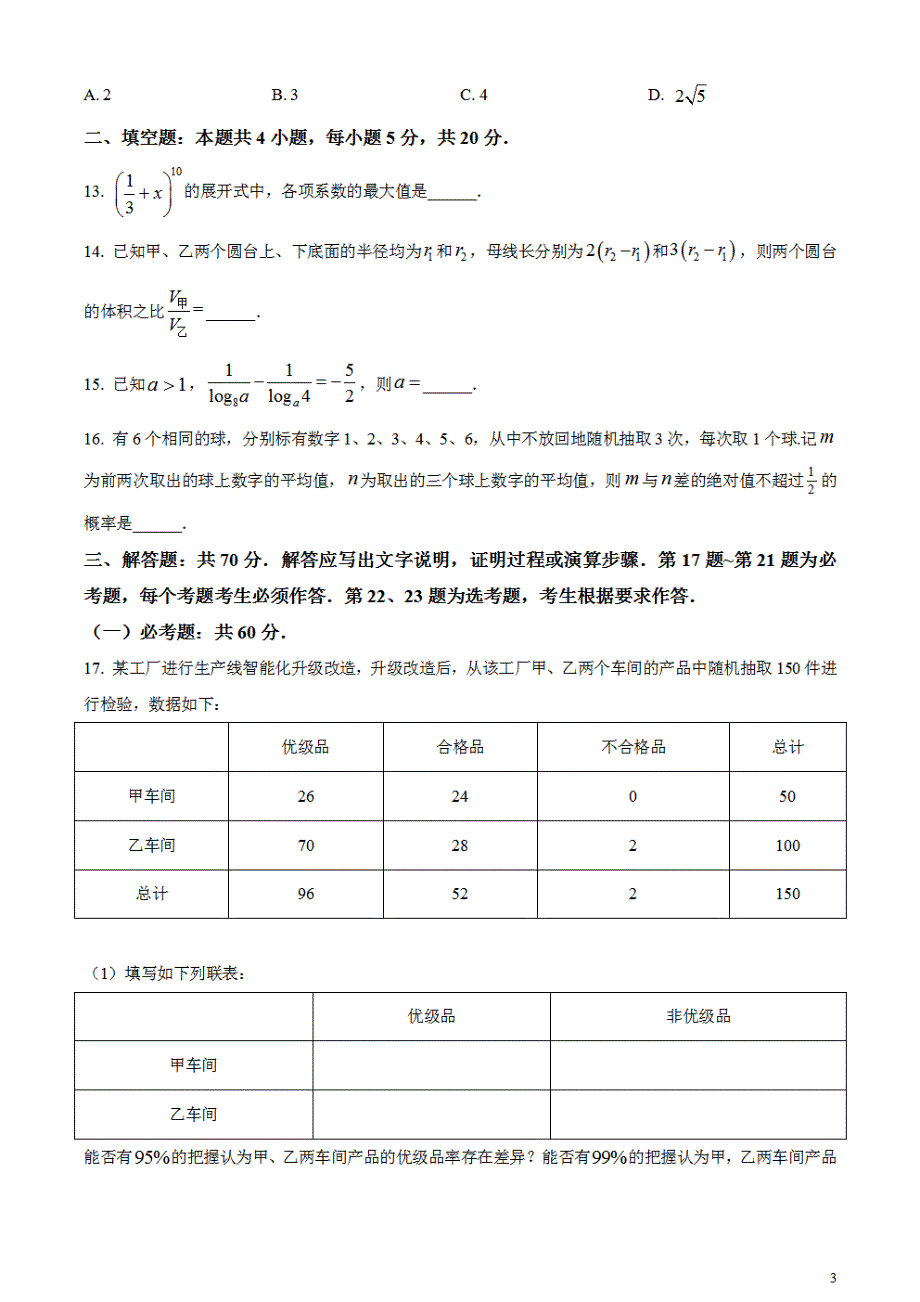 2024年高考全国甲卷数学(理)真题（原卷版）_第3页