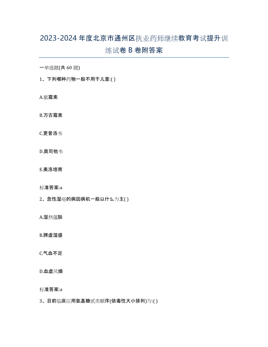 2023-2024年度北京市通州区执业药师继续教育考试提升训练试卷B卷附答案_第1页