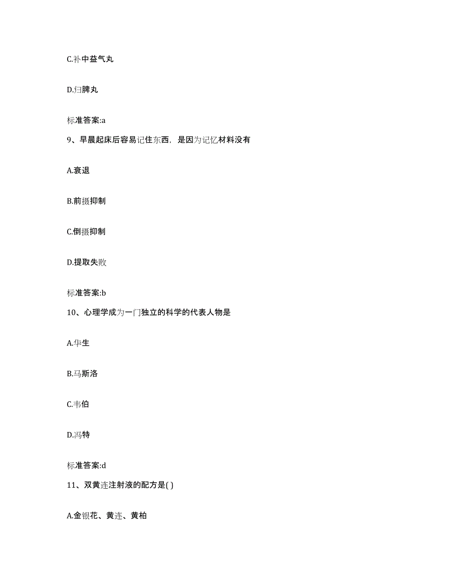 2023-2024年度北京市通州区执业药师继续教育考试提升训练试卷B卷附答案_第4页