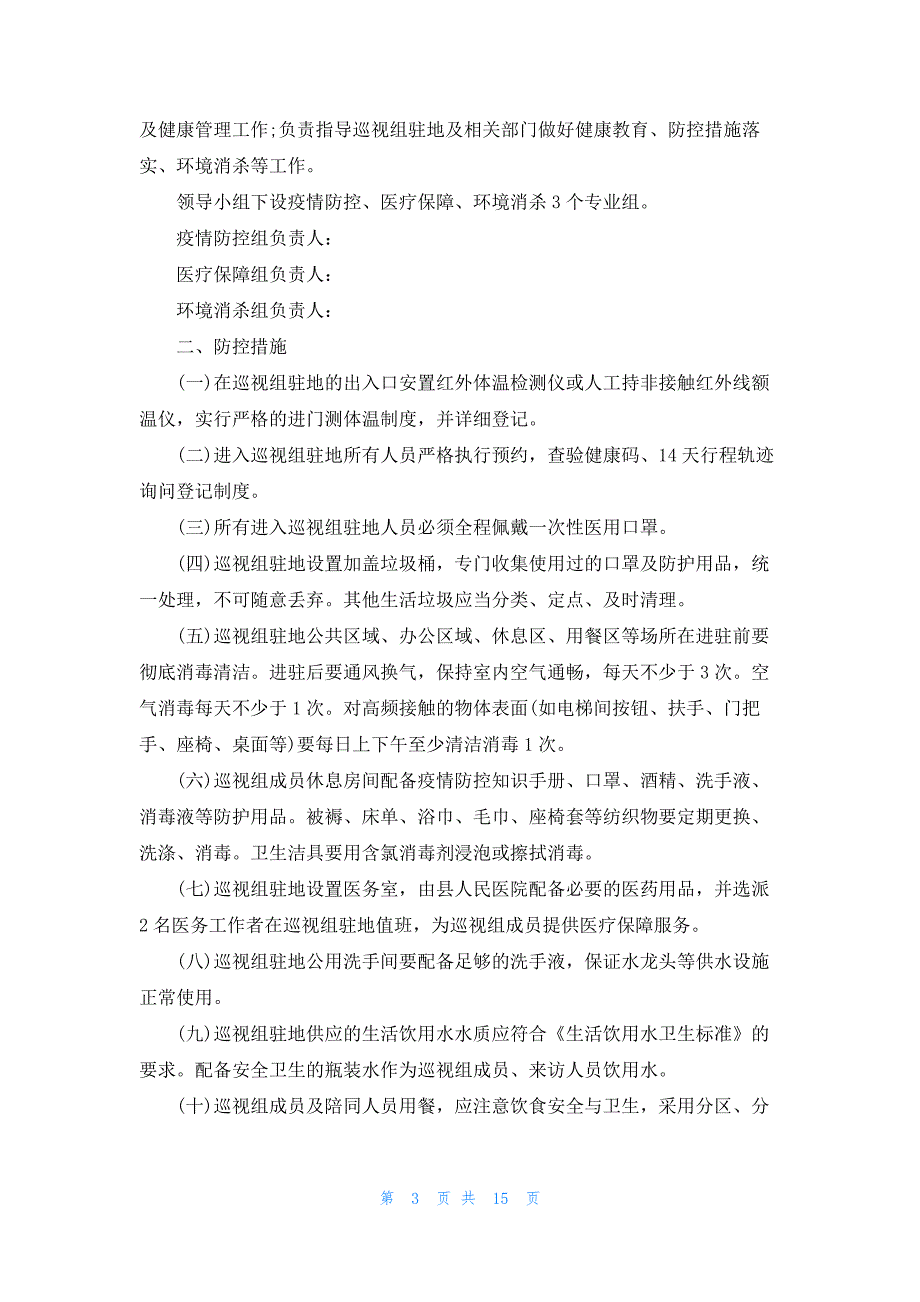 巡视组进驻期间新冠肺炎疫情防控工作方案【七篇】_第3页