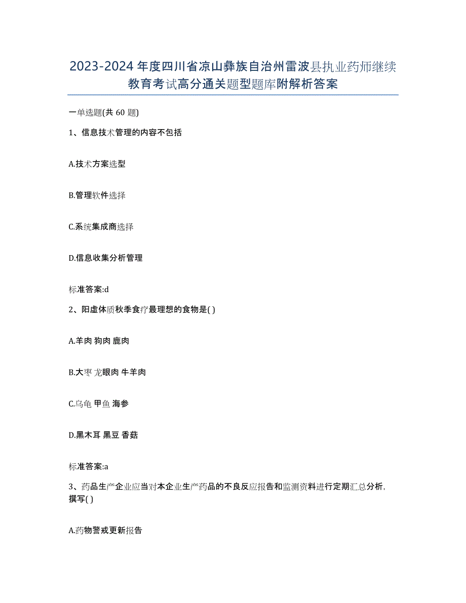 2023-2024年度四川省凉山彝族自治州雷波县执业药师继续教育考试高分通关题型题库附解析答案_第1页