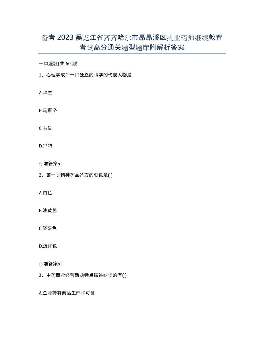 备考2023黑龙江省齐齐哈尔市昂昂溪区执业药师继续教育考试高分通关题型题库附解析答案_第1页